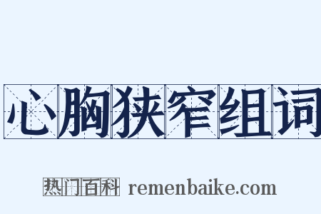 心胸狭窄组词是什么意思的图片